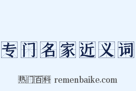 专门名家近义词是什么意思的图片